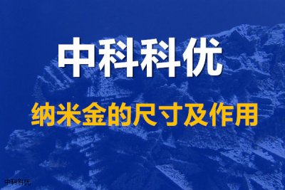 纳米金颗粒尺寸与颜色 纳米金的功效与作用